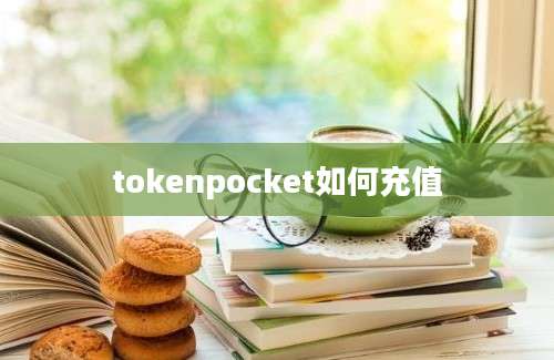 tokenpocket如何充值