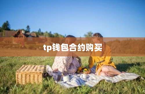 tp钱包合约购买