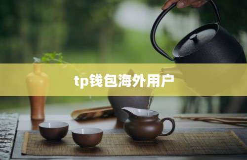 tp钱包海外用户