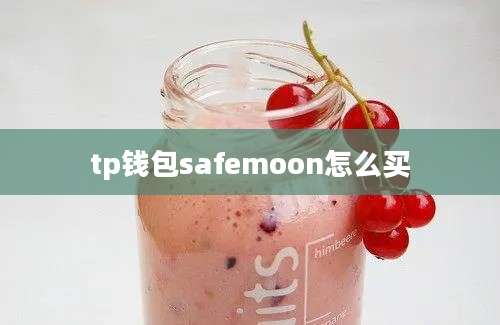 tp钱包safemoon怎么买