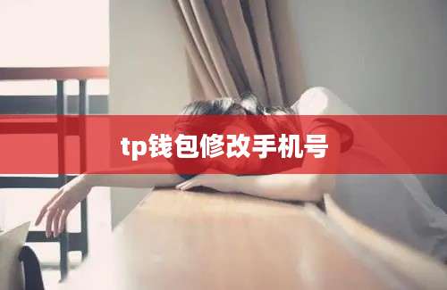 tp钱包修改手机号