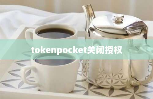 tokenpocket关闭授权