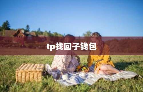 tp找回子钱包