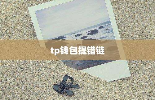 tp钱包提错链