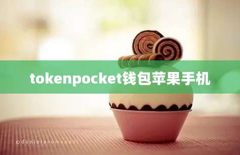 tokenpocket钱包苹果手机