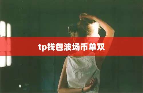 tp钱包波场币单双