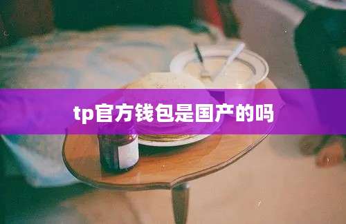 tp官方钱包是国产的吗