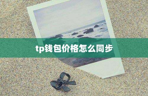 tp钱包价格怎么同步
