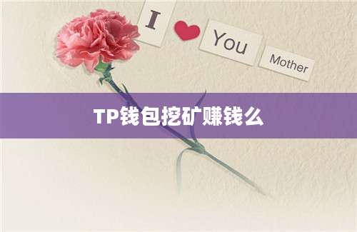 TP钱包挖矿赚钱么