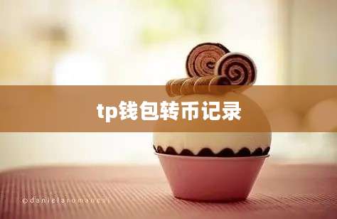 tp钱包转币记录