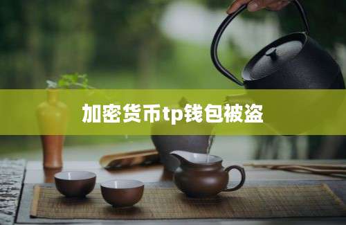 加密货币tp钱包被盗