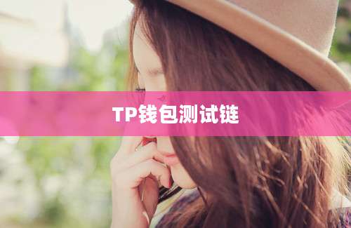 TP钱包测试链