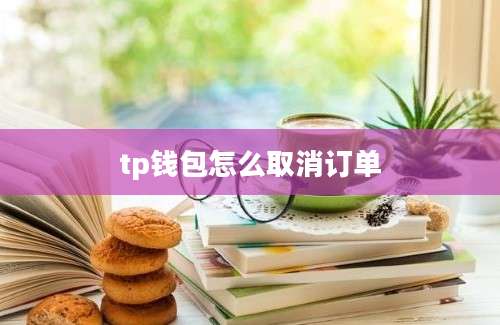tp钱包怎么取消订单