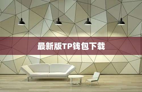 最新版TP钱包下载