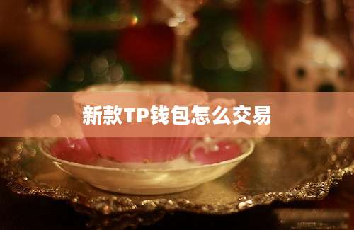 新款TP钱包怎么交易