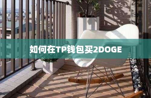 如何在TP钱包买2DOGE