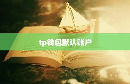tp钱包默认账户