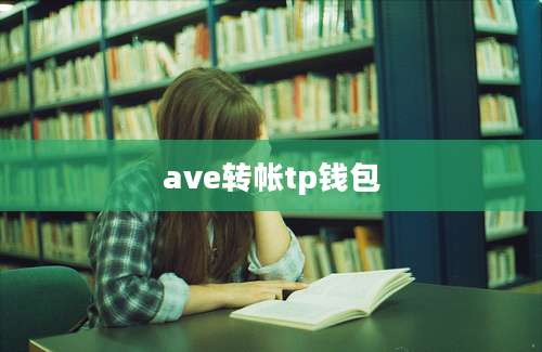 ave转帐tp钱包