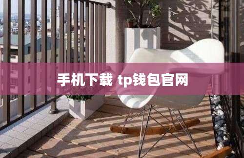 手机下载 tp钱包官网