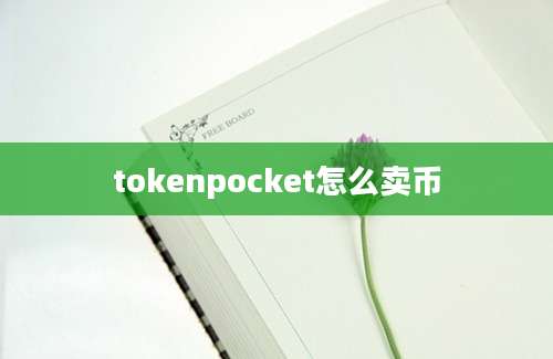 tokenpocket怎么卖币