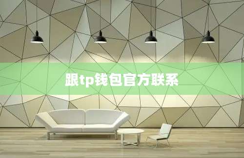 跟tp钱包官方联系