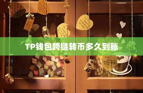 TP钱包跨链转币多久到账