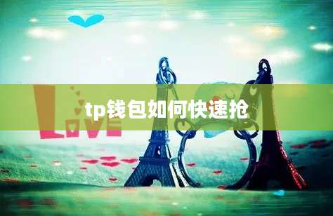 tp钱包如何快速抢