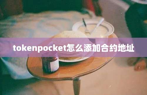 tokenpocket怎么添加合约地址