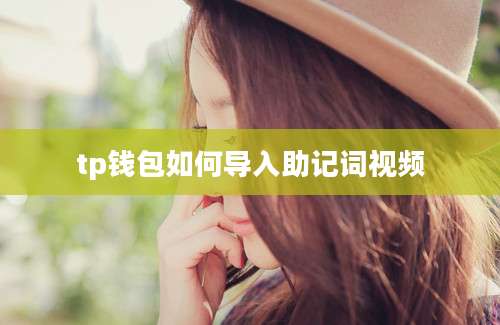 tp钱包如何导入助记词视频