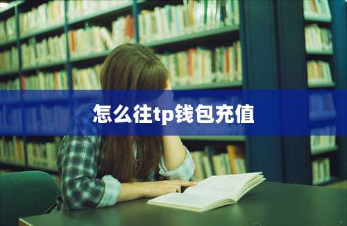 怎么往tp钱包充值