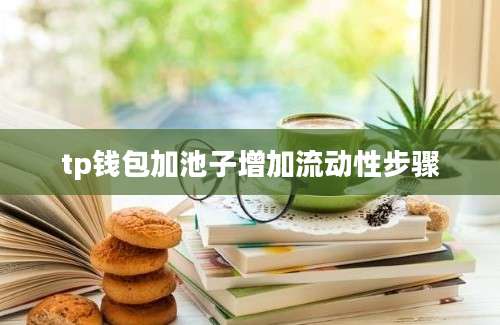 tp钱包加池子增加流动性步骤