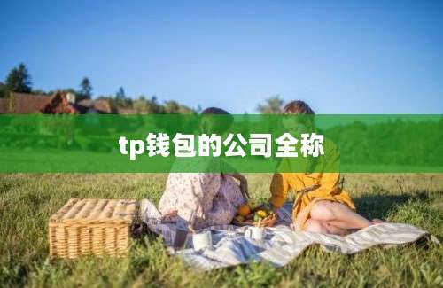 tp钱包的公司全称