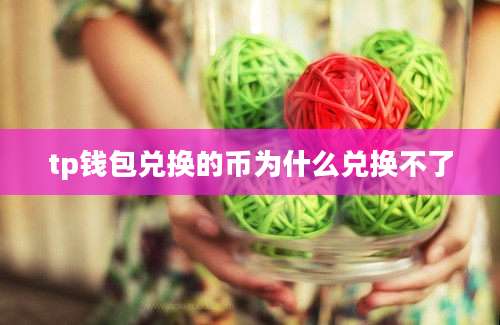 tp钱包兑换的币为什么兑换不了