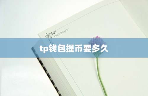 tp钱包提币要多久