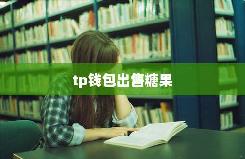 tp钱包出售糖果