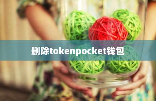 删除tokenpocket钱包