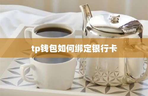 tp钱包如何绑定银行卡