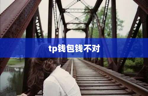 tp钱包钱不对