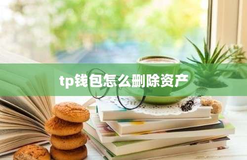 tp钱包怎么删除资产