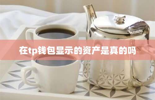 在tp钱包显示的资产是真的吗