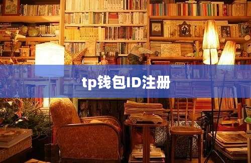 tp钱包ID注册
