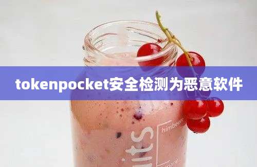 tokenpocket安全检测为恶意软件