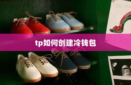 tp如何创建冷钱包
