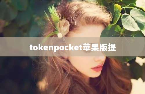 tokenpocket苹果版提