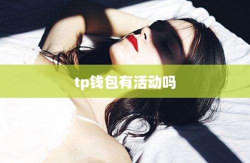 tp钱包有活动吗