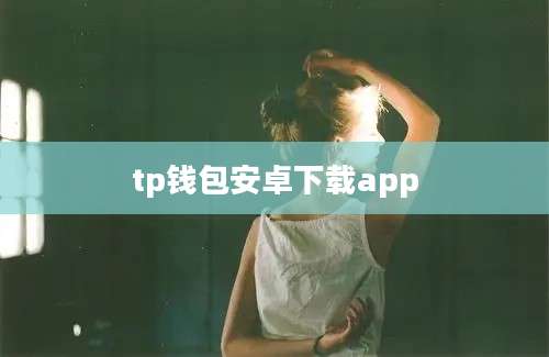 tp钱包安卓下载app