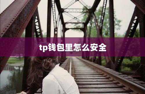 tp钱包里怎么安全