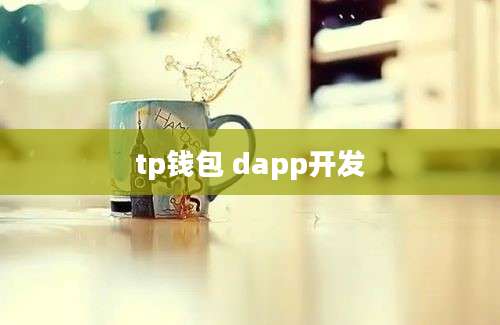 tp钱包 dapp开发
