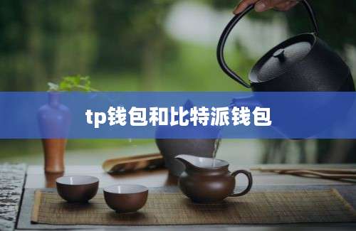 tp钱包和比特派钱包