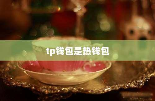 tp钱包是热钱包